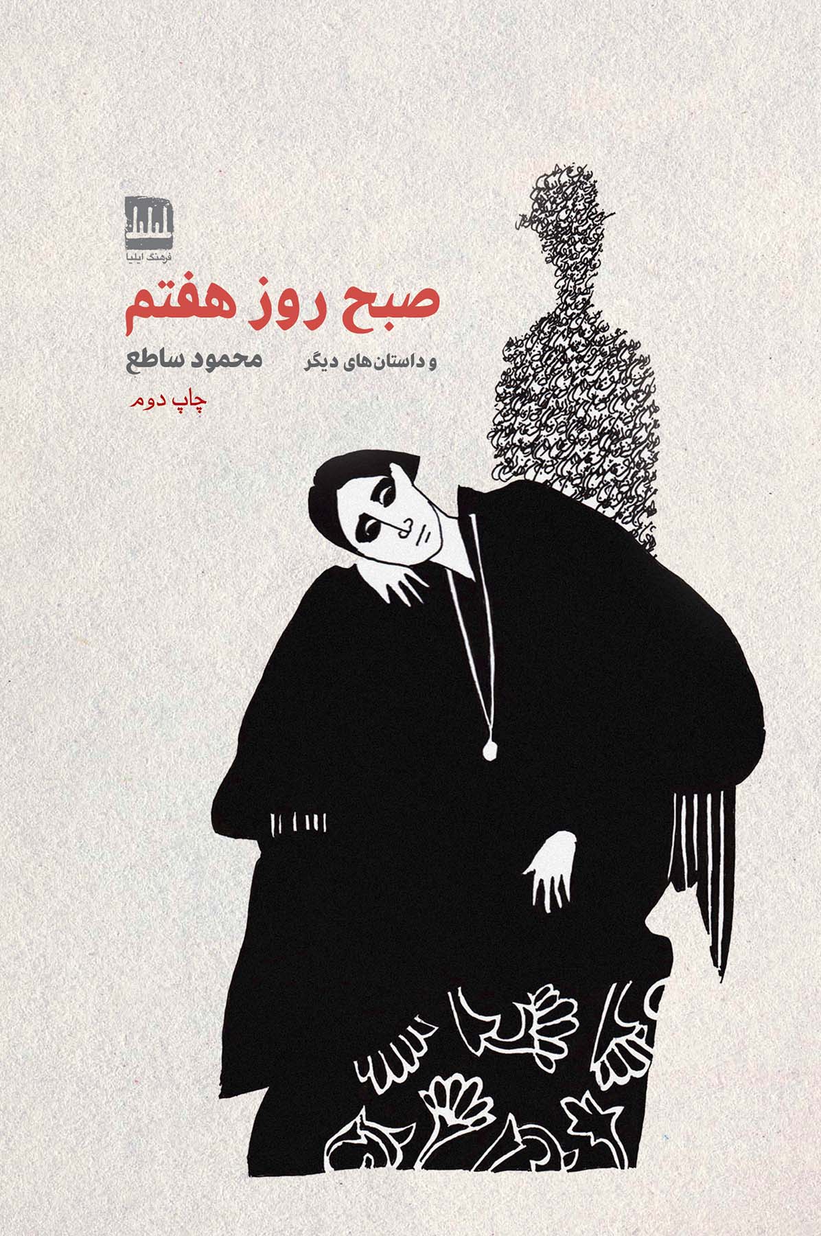 صبح روز هفتم اثر محمود ساطع 