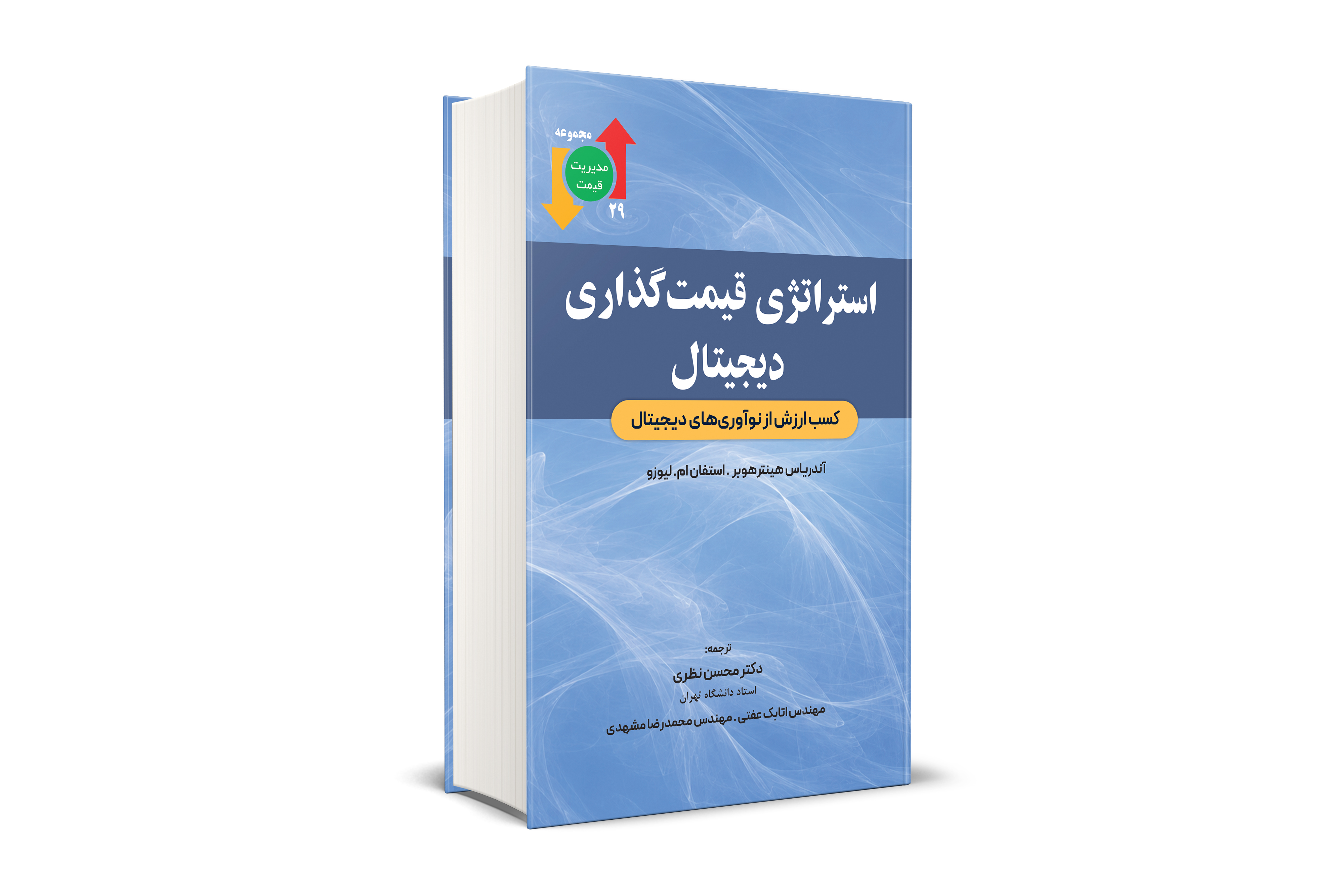 کتاب استراتژی قیمت گذاری دیجیتال محسن نظری نگاه دانش 