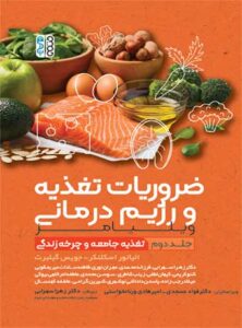 ضروریات تغذیه و رژیم درمانی جلد دوم فواد عسجدی و زهرا سهرابی و فرزانه محمدی