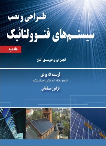 طراحی و نصب سیتم های فتوولتائیک جلد دوم  انجمن انرژی خورشیدی آلمان ترجمه فرامرز سامانی