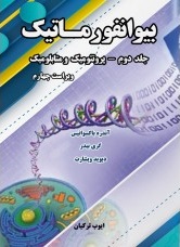 بیوانفورماتیک جلد دوم دیوید ویشارت ترجمه ایوب ترکیان