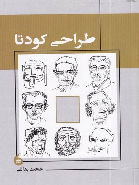 طراحی کودتا اثر حجت بداغی 
