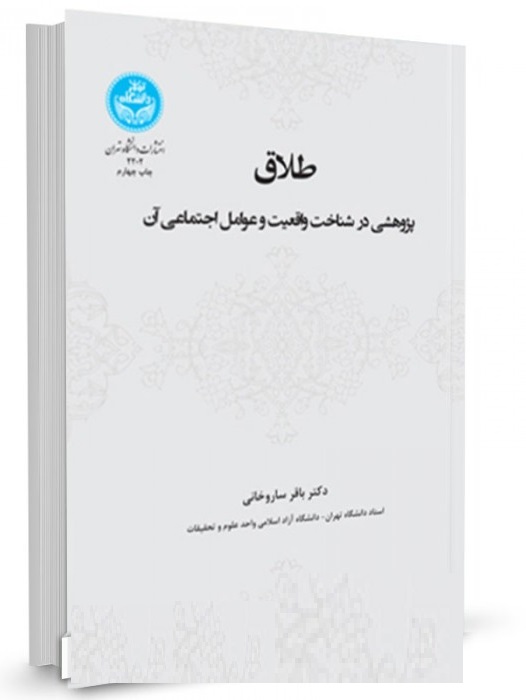 طلاق پژوهشی در شناخت واقعیت و عوامل اجتماعی آن باقر ساروخانی 