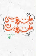  طنز نویسی از زبان طنزنویسان اثر نسیم عرب امیری 