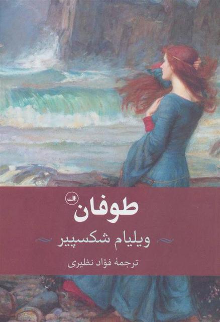 طوفان اثر ویلیام شکسپیر ترجمه فواد نظیری