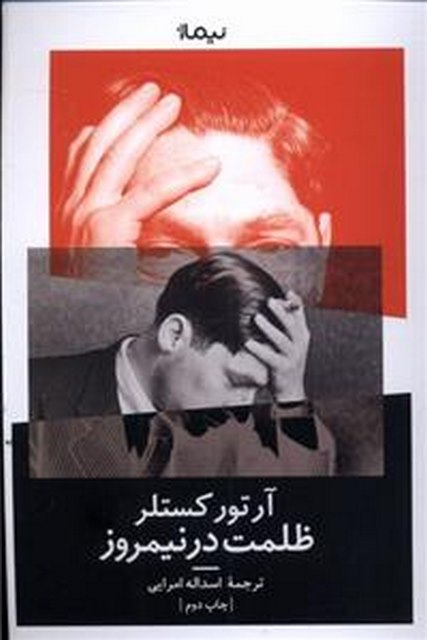 ظلمت در نیمروز اثر آرتور کستلر ترجمه اسدالله امرایی