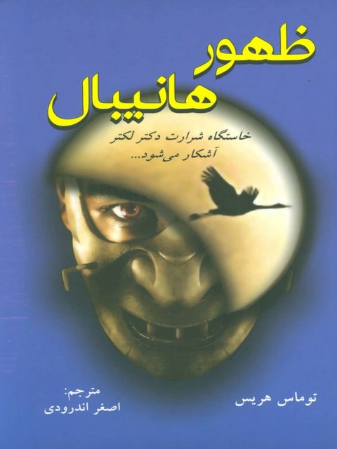 ظهور هانیبال اثر توماس هریس ترجمه اصغر اندرودی