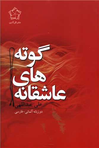 عاشقانه های گوته اثر یوهان ولفگانگ فون گوته ترجمه علی عبداللهی