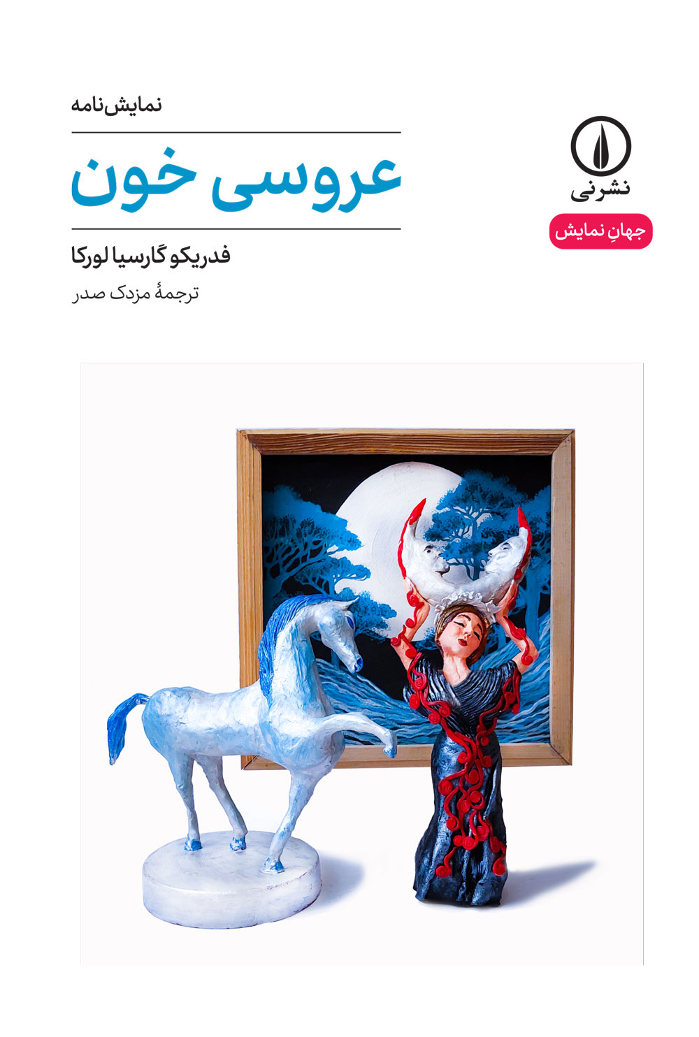 عروسی خون اثر فدریکو گارسیا لورکا ترجمه مزدک صدر