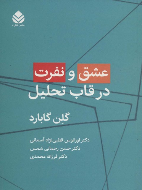 عشق و نفرت در قاب تحلیل اثر گلن گابارد ترجمه اورانوس قطبی نژاد