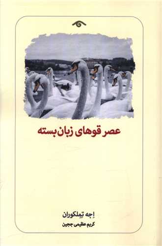 عصر قوهای زبان بسته اثر اجه تملکوران ترجمه کریم عظیمی ججین