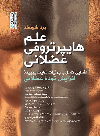 علم هایپرتروفی عضلانی برد شونفلد ترجمه فرهاد دریانوش 