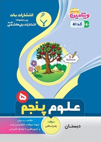 علوم تجربی پنجم دبستان بنی هاشمی