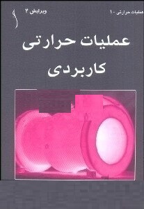 عملیات حرارتی کاربردی هاوارد بویر ترجمه اسرافیل بشارت