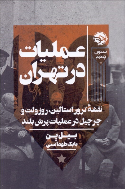 عملیات در تهران اثر بیل ین ترجمه بابک طهماسبی
