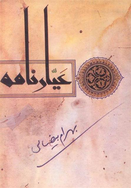 عیار نامه اثر بهرام بیضایی 
