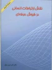 نقش ارتباطات انسانی در فروش حرفه ای نادر غریب نواز