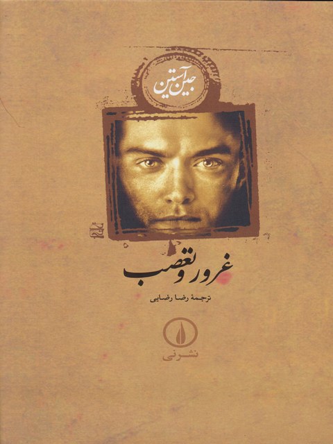 غرور و تعصب اثر جین آستین ترجمه رضا رضایی