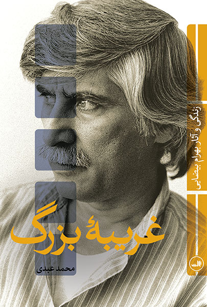 غریبه بزرگ اثر محمد عبدی 