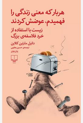 هربار معنی زندی را فهمیدم عوضش کردند اثر دانیل مارتین کلاین ترجمه حسین یعقوبی 