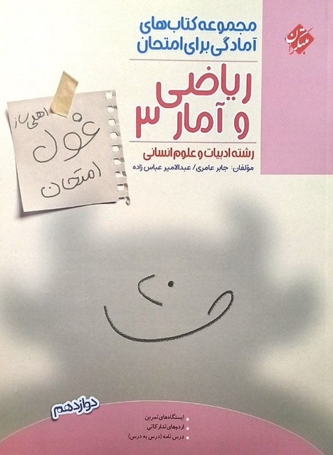 غول امتحان ریاضی و آمار دوازدهم مبتکران