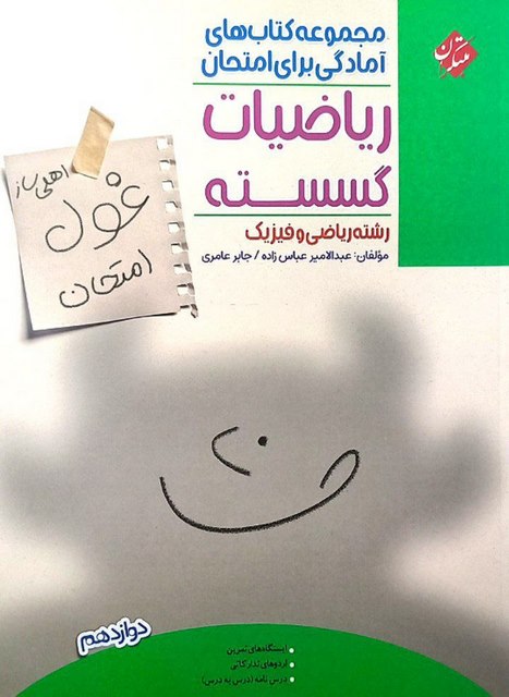 غول امتحان ریاضی گسسته دوازدهم مبتکران