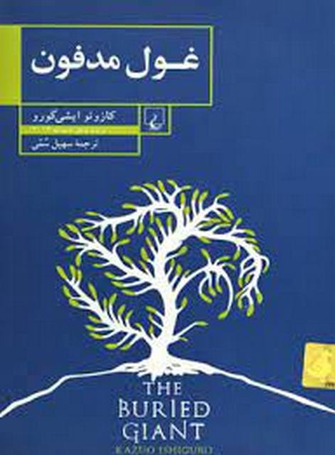 غول مدفون اثر کازوئو ایشی گورو ترجمه سهیل سمی
