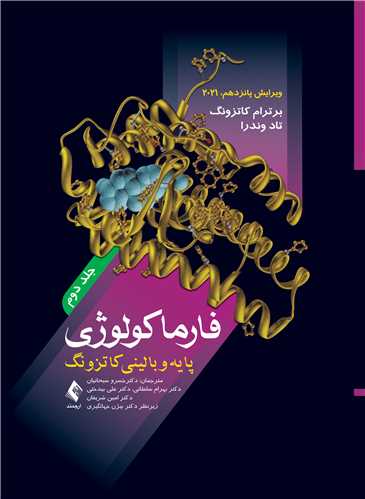 فارماكولوژی پايه و بالينی کاتزونگ جلد دوم انتشارات ارجمند