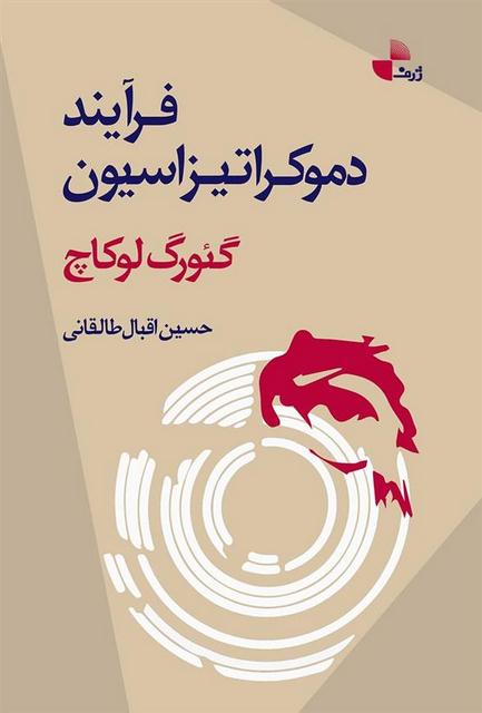 فرآیند دموکراتیزاسیون اثرگئورگ لوکاچ ترجمه حسین اقبال طالقانی