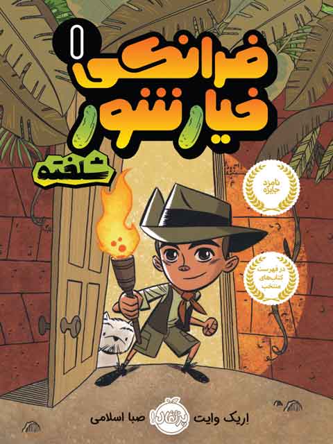 فرانکی خیار شور1 شلخته مولف اریک وایت ترجمه صبا اسلامی نشر پرتقال