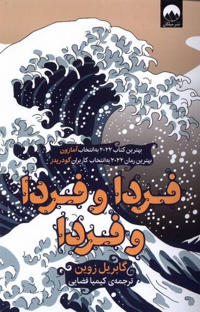  فردا و فردا و فردا اثر گابریل زوین ترجمه کیمیا فضایی
