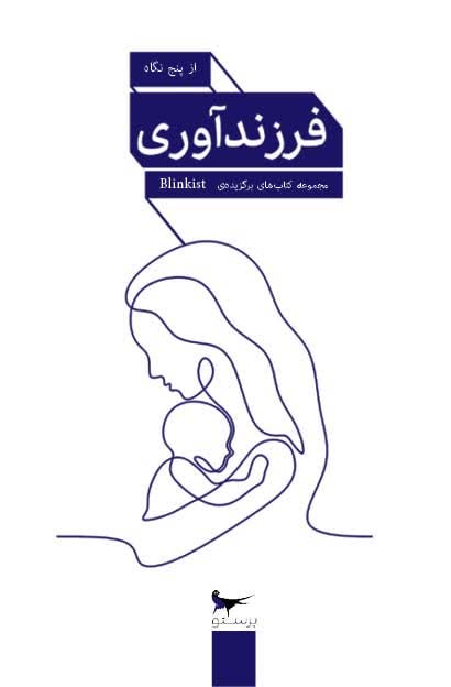 فرزندآوری از پنج نگاه اثر جمعی از نویسندگان 
