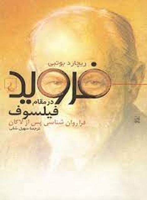 فروید در مقام فیلسوف اثر ریچارد بوتبی ترجمه سهیل سمی