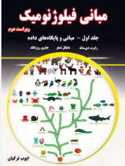 مبانی فیلوژنومیک جلد اول جفری روزنفلد ترجمه ایوب ترکیان 