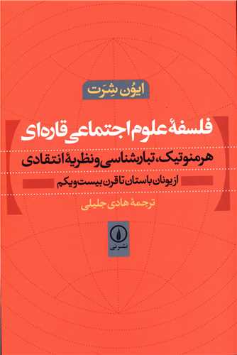 فلسفه علوم اجتماعی قاره ای اثر ایون شرت ترجمه هادی جلیلی