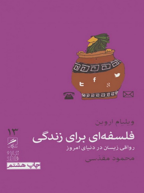 فلسفه ای برای زندگی اثر ویلیام اروین ترجمه محمود مقدسی 