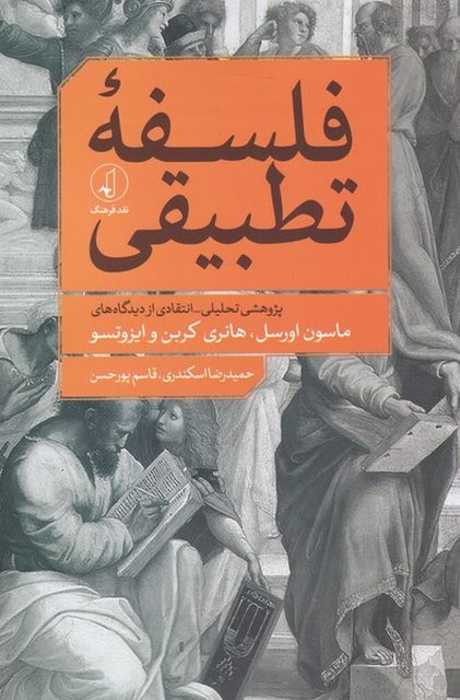 فلسفه تطبیقی اثر ماسون اورسل ترجمه حمیدرضا اسکندری