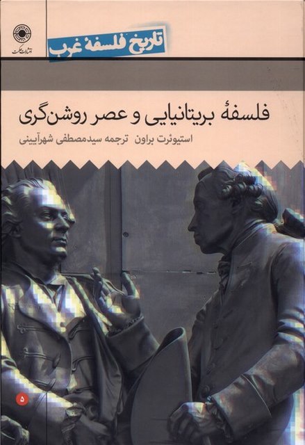 فلسفه ی بریتانیایی و عصر روشنگری اثر استیوئرت براون ترجمه 	سید مصطفی شهر آیینی