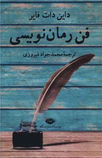 فن رمان نویسی اثر دایان دات فایر ترجمه محمدجواد فیروزی