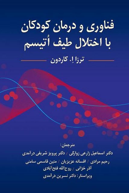 فناوری و درمان کودکان با اختلال طیف اتیسم کاردون ترجمه پرویز شریفی درآمدی