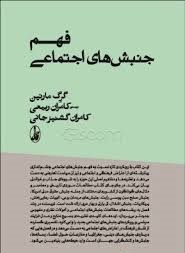 فهم جنبش های اجتماعی اثر گرگ مارتین ترجمه کامران ربیعی