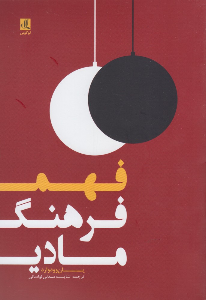 فهم فرهنگ مادی اثر یان وودوارد ترجمه شایسته مدنی لواسانی