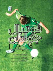 فوتبال جوانان صادق امانی و علی رحیمی و مهدی امیری نژاد