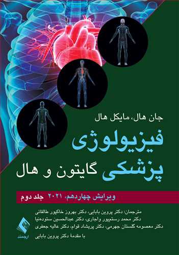 فیزیولوژی پزشکی گایتون 2021 جلد دوم ترجمه دکتر پروین بابایی
