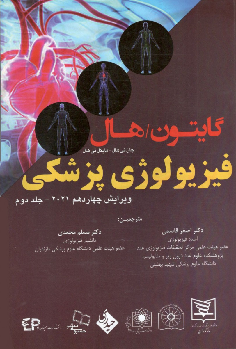 فیزیولوژی پزشکی گایتون و هال جلد دوم احمد رستمی نشر حیدری