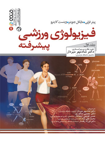 فیزیولوژی ورزشی پیشرفته جلد اول پیتر فرلی ترجمه شادمهر میردار