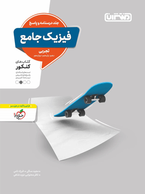 فیزیک جامع کنکور رشته تجربی جلد دوم منتشران