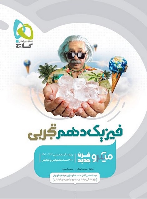 فیزیک دهم تجربی میکرو گاج