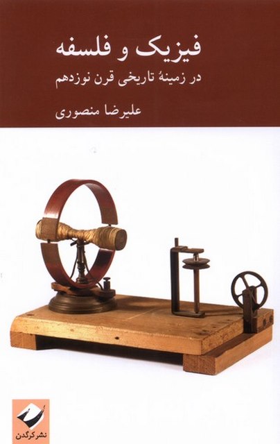  فیزیک و فلسفه اثر علیرضا منصوری