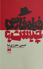فیلم فارسی چیست اثر حسین معززی نیا 